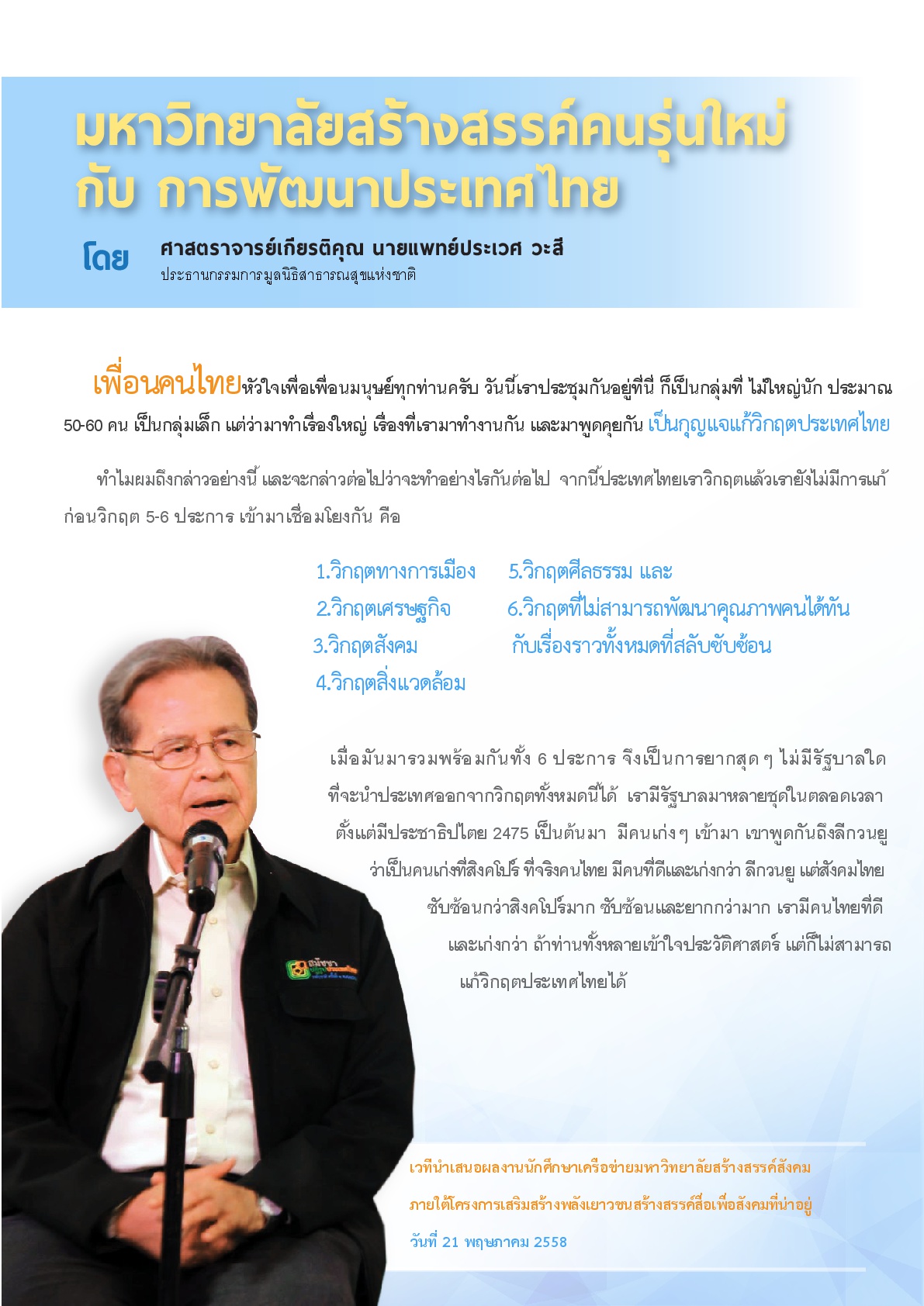 มหาวิทยาลัยสร้างสรรค์คนรุ่นใหม่ กับการพัฒนาประเทศไทย โดย ศาสตราจารย์ นพ.ประเวศ วะสี